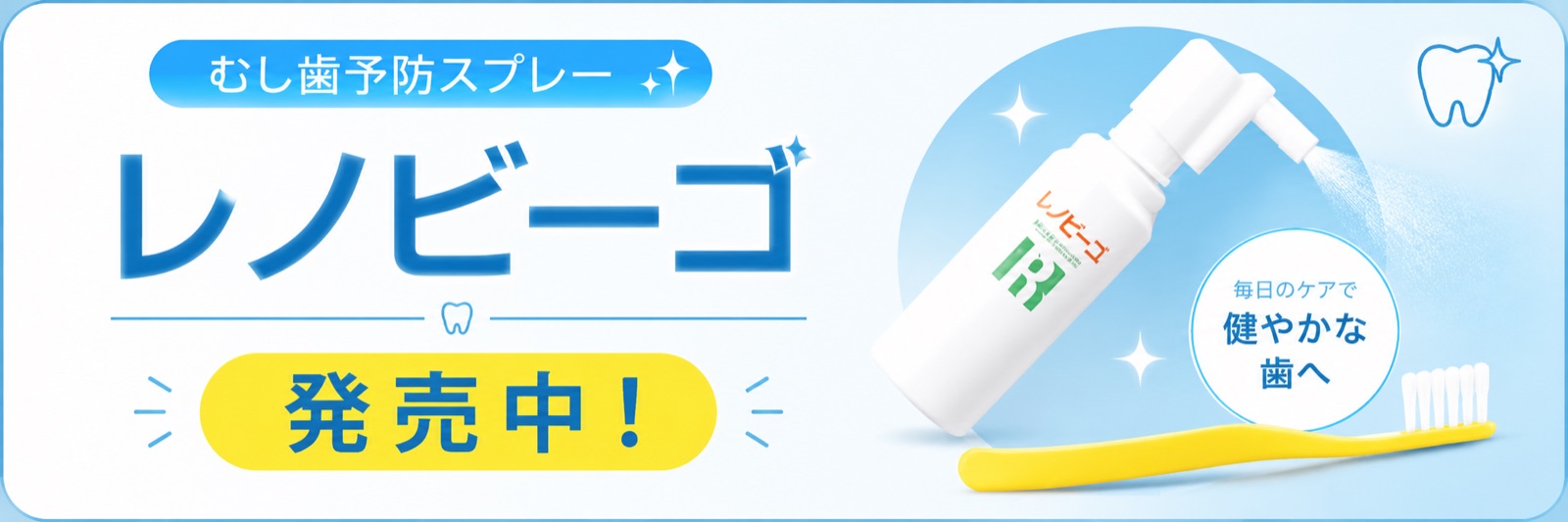 レノビーゴ